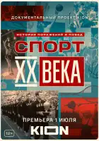  Спорт XX века смотреть онлайн сериал 1 сезон 